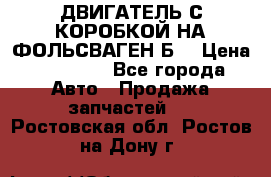 ДВИГАТЕЛЬ С КОРОБКОЙ НА ФОЛЬСВАГЕН Б3 › Цена ­ 20 000 - Все города Авто » Продажа запчастей   . Ростовская обл.,Ростов-на-Дону г.